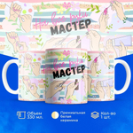 Кружка мастеру маникюра, глянцевая, 330мл, 1шт