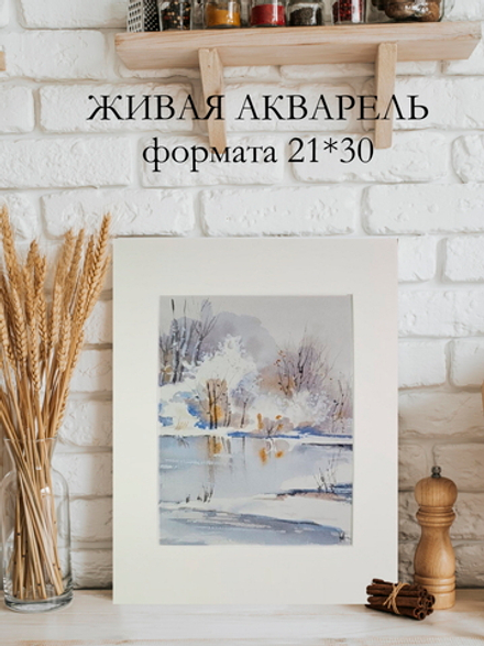 Картина авторская акварельная в паспарту 21*30 см на стену для интерьера "Морозец"