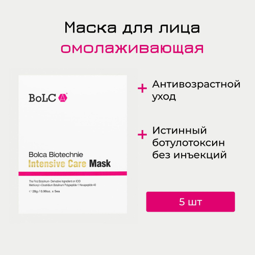 BoLCA Biotechnie Intensive Care Mask Интенсивная восстанавливающая маска против морщин с ботулотоксином