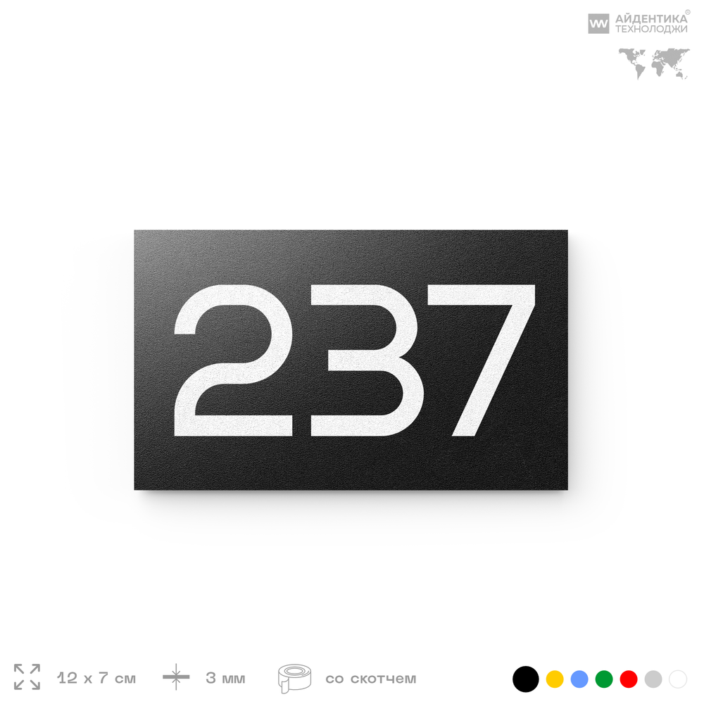 Номер на дверь 237, табличка на дверь для офиса, квартиры, кабинета, аудитории, склада, черная 120х70 мм, Айдентика Технолоджи