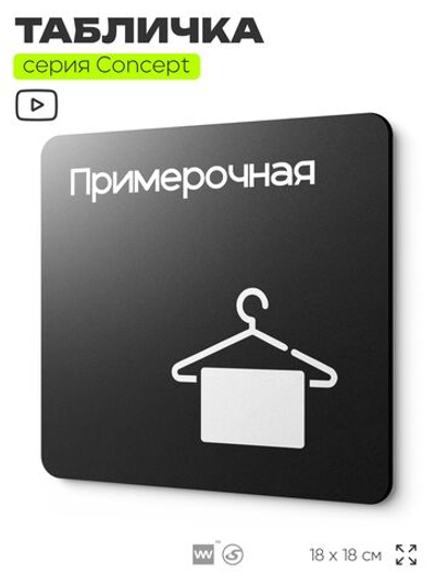 Табличка Примерочная, на дверь и стену, навигационная и информационная, серия CONCEPT, 18х18 см, Айдентика Технолоджи