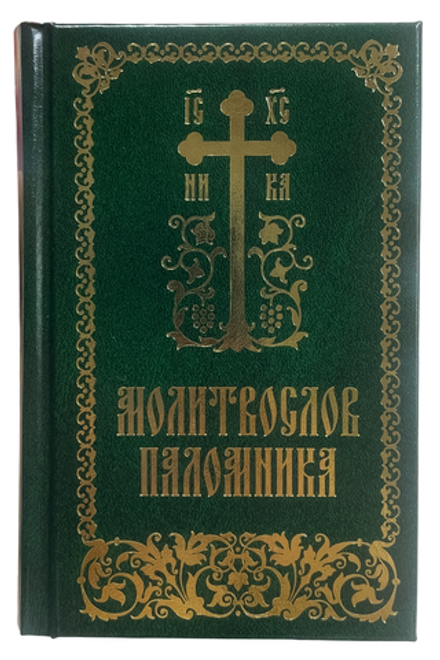 Молитвослов паломника: с/ф, р/я (Свято-Елисаветинский м.)