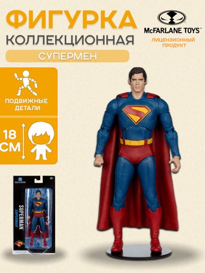 Фигурка McFarlane Dc Multiverse Супермен (Superman Movie 2025) 18 см / по мотивам вселенной "DC", Супермен