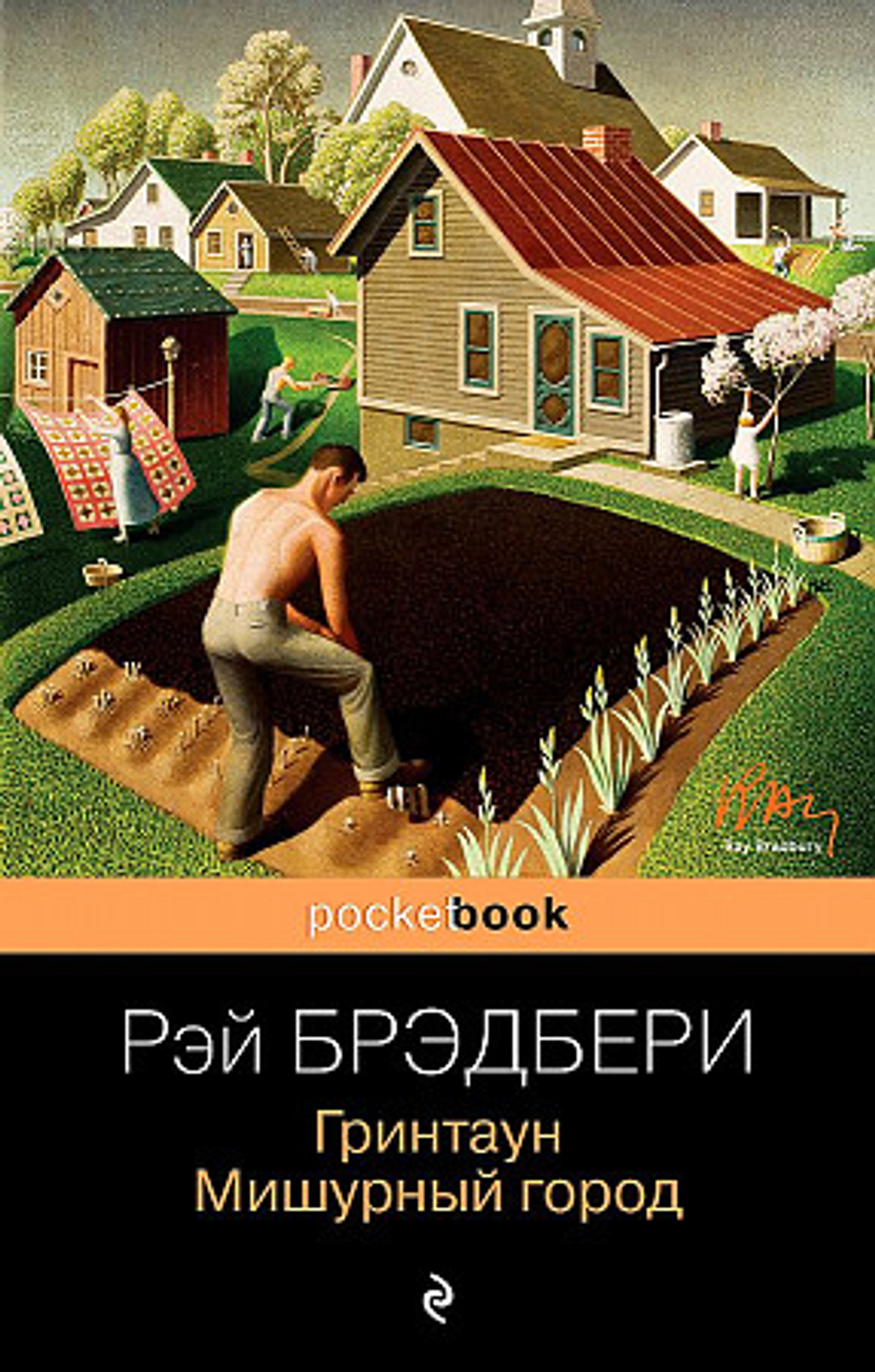 Гринтаун. Мишурный город, изд.: Эксмо, авт.: Брэдбери Р., серия.: Pocket book (обложка)