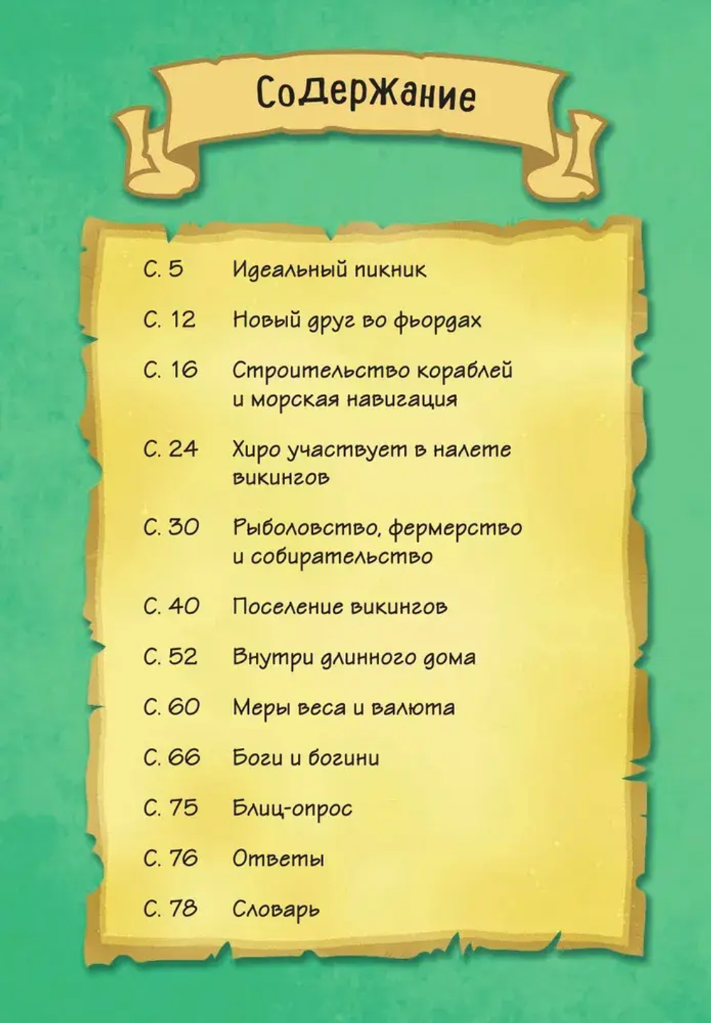 Викинги. Истории в комиксах + игры, головоломки, поделки
