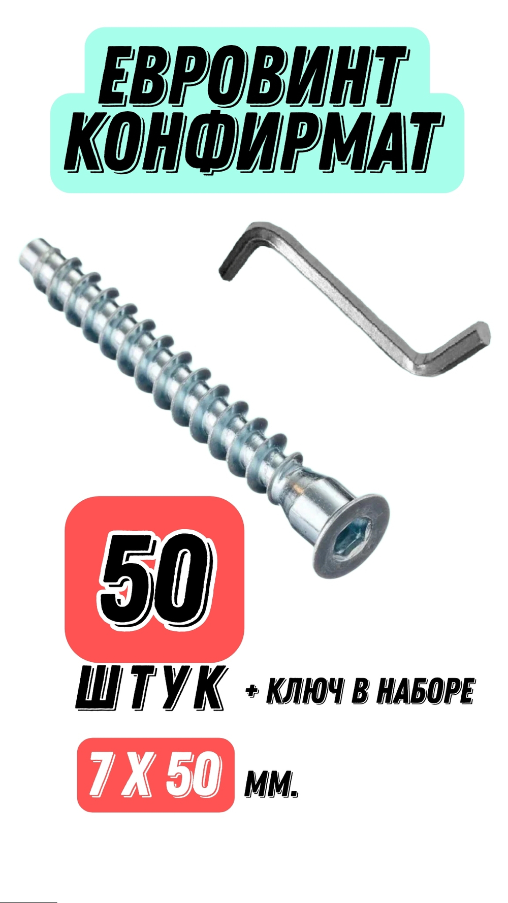 Евровинт конфирмат 7x50 мм 50штук