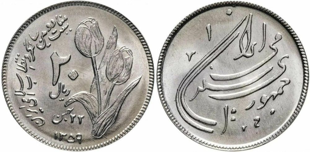Иран 20 риалов 1980 Вторая годовщина исламской революции UNC