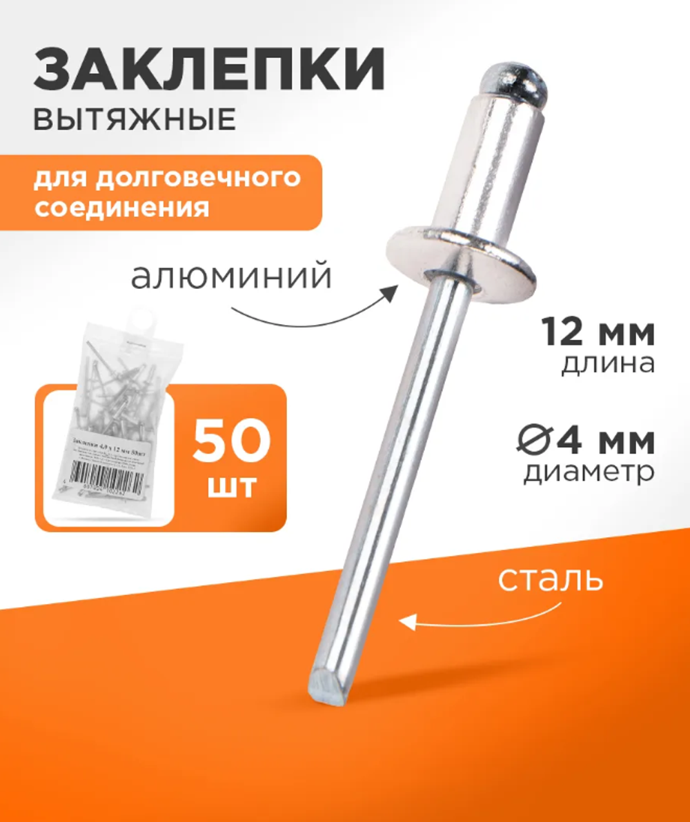 Набор вытяжных заклепок 4,0x12 мм (50 шт)
