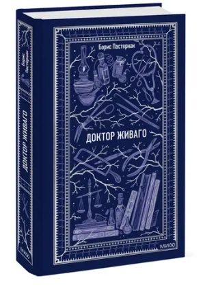 Доктор Живаго