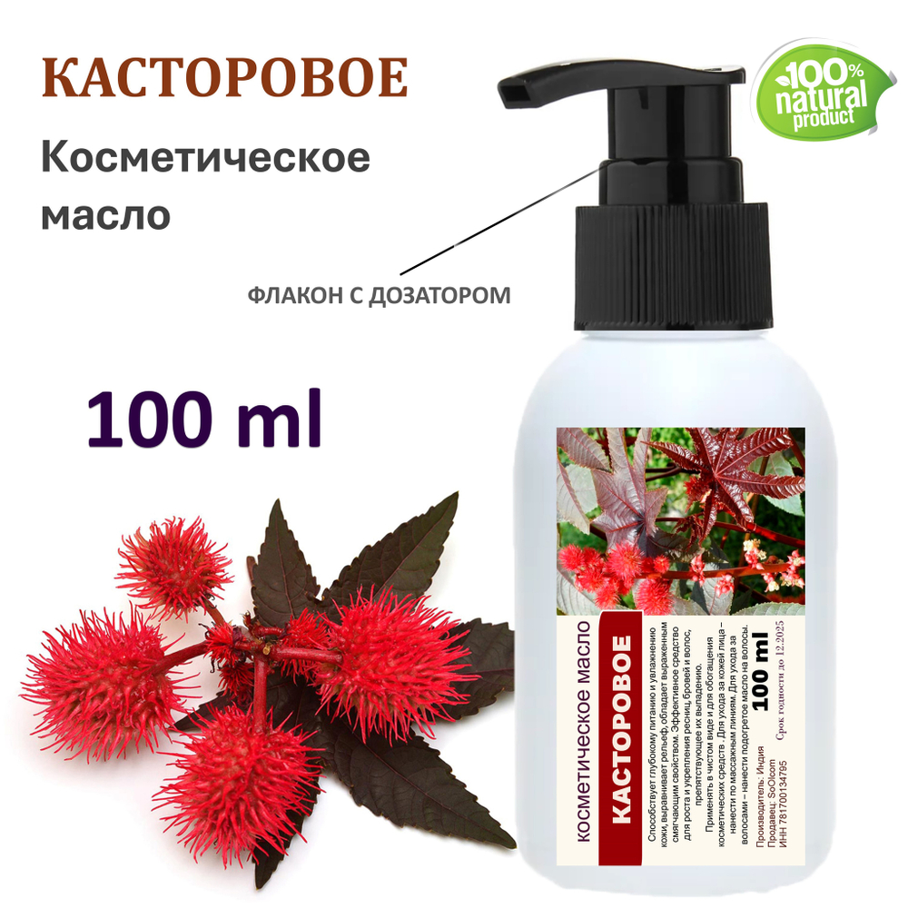 Касторовое масло, косметическое / 100 мл