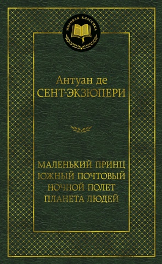 Маленький принц. Южный почтовый. Ночной полет. Планета людей