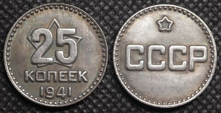 25 копеек 1941 года Звезда Проба СССР Копия пробной советской монеты посеребрение