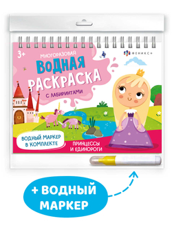 Книжка-раскраска для детей, с водным маркером в комплекте.64111 Серия «Водная раскраска многоразовая» арт. 64111 СКАЗОЧНЫЙ МИР /220х160 мм, 4 л., блок - мелованный картон 350 г/м2, кашированный, полноцветная печать, обл - картон,