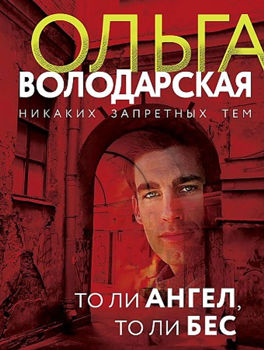 То ли ангел, то ли бес, изд.: Эксмо, авт.: Володарская О., серия.: Никаких запретных тем! Остросюжетная проза О. Володарской. Новое оформление (обложка)