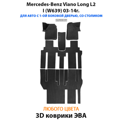 Автомобильные коврики ЭВА с бортами для Mercedes-Benz Viano Long L2 I (W639) 03-14г.