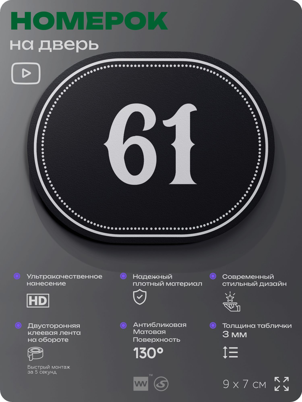 Номерок на дверь квартиры 61, для кабинета, офиса, шильдик 9 х 7 см, черный, Айдентика Технолоджи