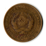 5 копеек 1930 год CCCР VF