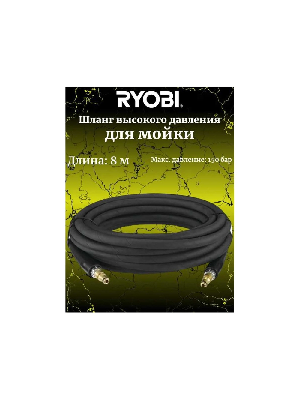 Шланг армированный для сетевой мойки высокого давления RAC779 Ryobi 5132005532