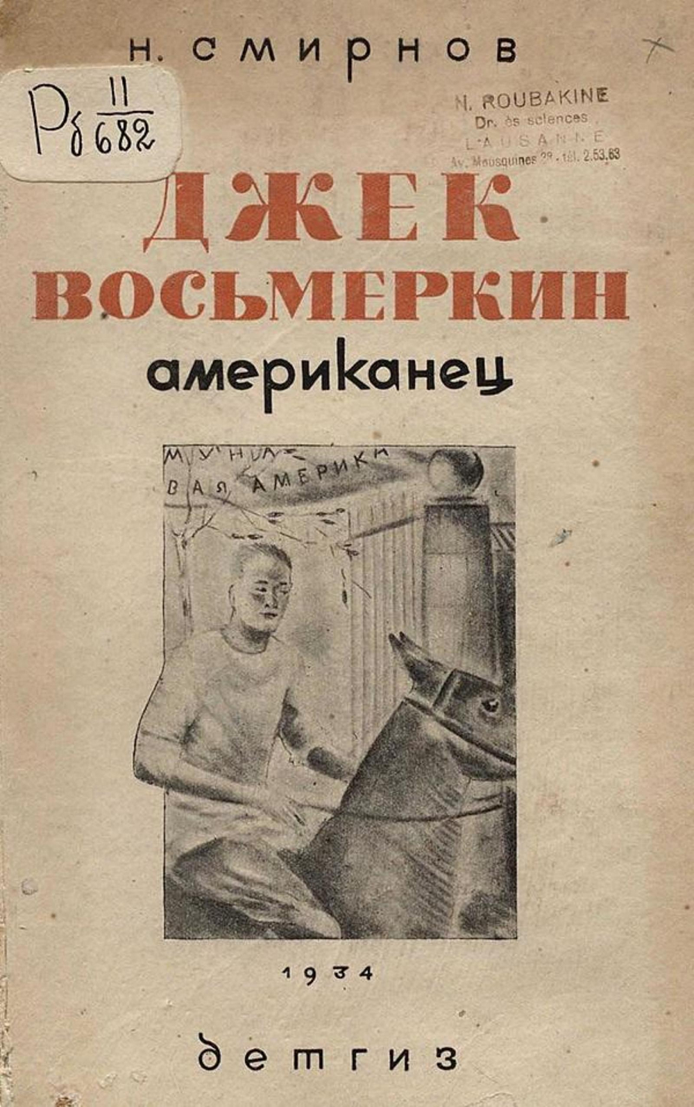 Джек Восьмеркин американец | Смирнов Николай Григорьевич