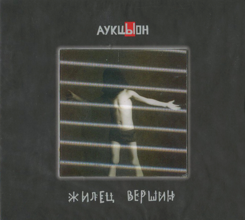 Хвост и АукцЫон / Жилец Вершин (2CD+DVD)