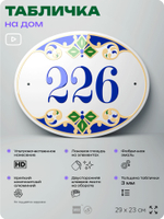 Адресная табличка с номером дома 226, на фасад и забор, на дверь, овальная в средиземноморском стиле, 29х23 см, Айдентика Технолоджи
