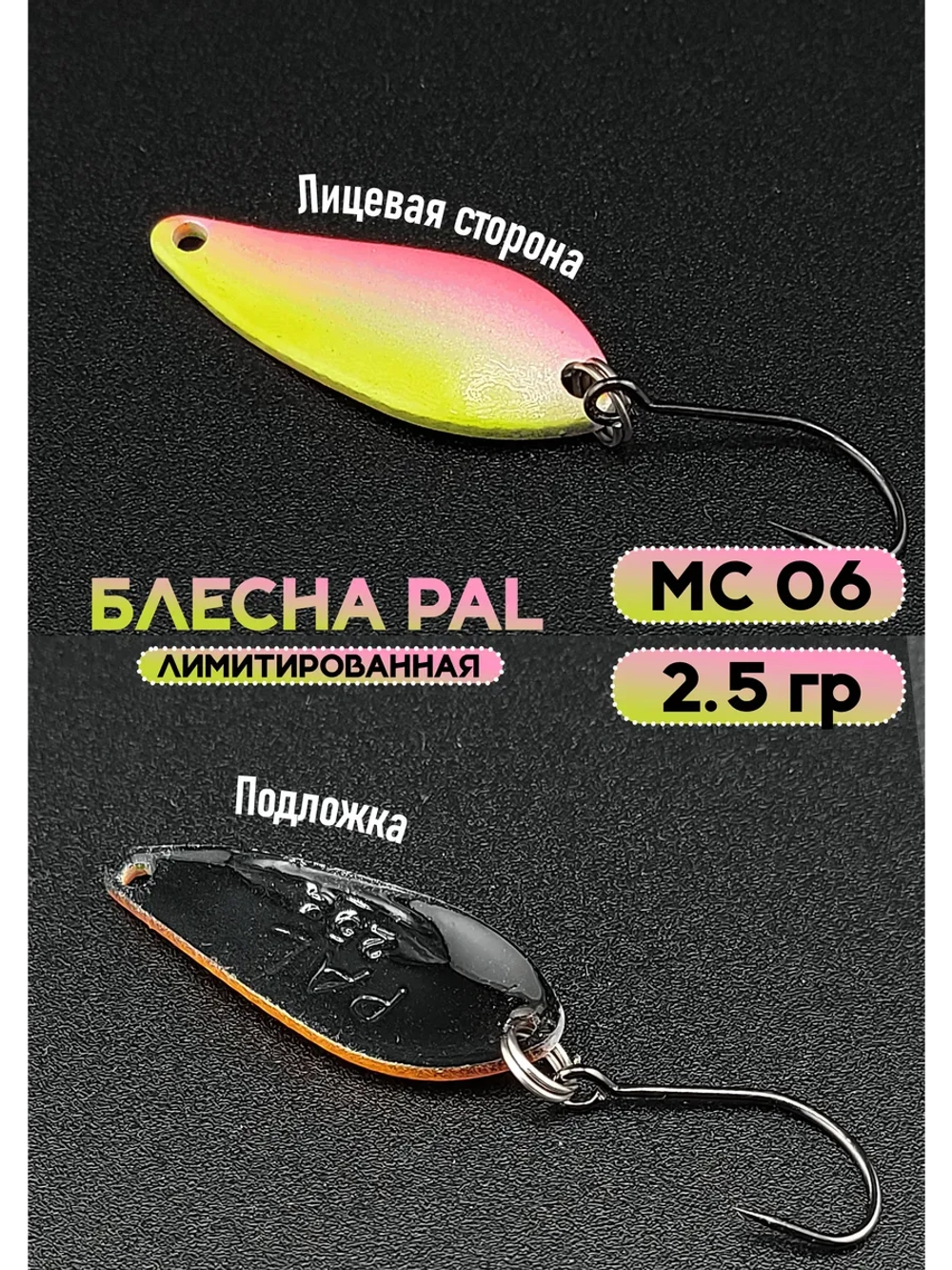 Блесна Pal 2.5 колебалка для рыбалки на спиннинг MС 06
