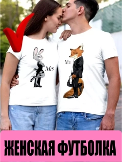 Футболки для влюбленных 1шт. женская