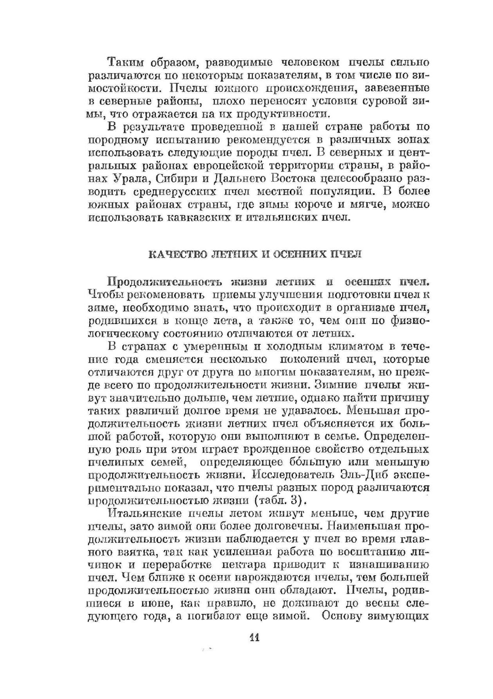 Зимовка пчел | М.В. Жеребкин