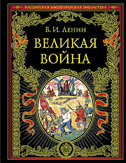 Великая война, изд.: Эксмо, авт.: Ленин В.И., серия.: Подарочные издания. Российская императорская библиотека