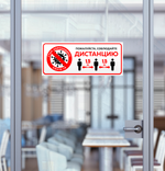 Наклейка Соблюдайте дистанцию