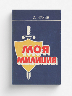 Моя милиция | Чухин Иван Иванович