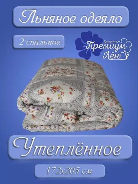 Одеяло лен двуспальное 172 х 205 утепленное зимнее льняное
