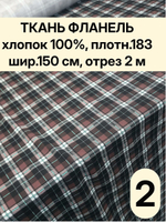2м. Фланель ткань для шитья клетка 150х200 см