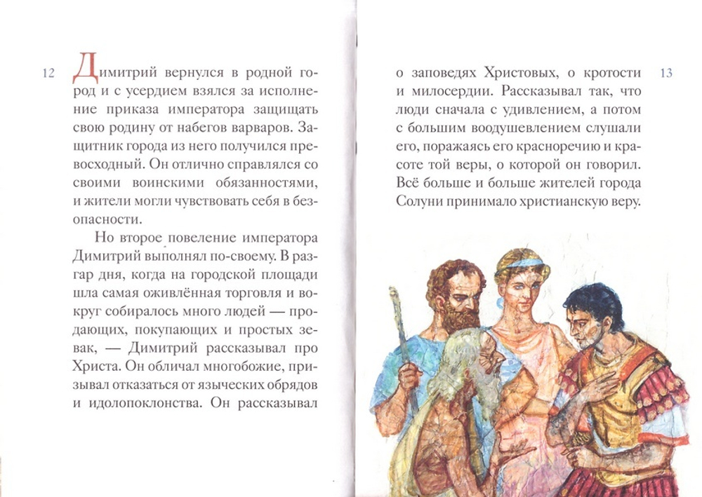 Житие святого великомученика Димитрия Солунского в пересказе для детей