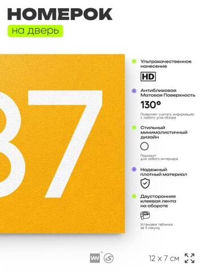 Номер на дверь 237, табличка на дверь для офиса, квартиры, кабинета, аудитории, склада, желтая 120х70 мм, Айдентика Технолоджи