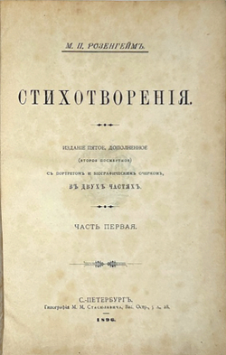 [Первое посмертное издан].Розенгейм Михаил Павлович.Стихотворения. 1896г. СПб, Тип. М.М. Стасюлевича