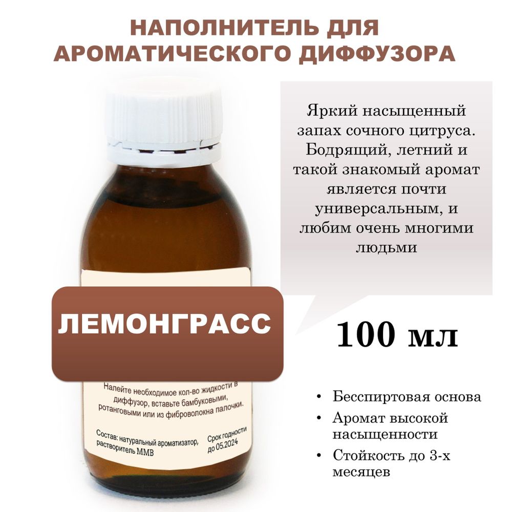 ЛЕМОНГРАСС - Наполнитель для ароматического диффузора