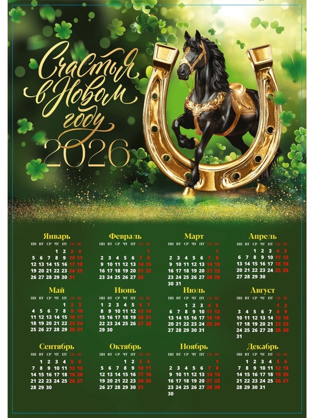 Календарь настенный 2026 «Счастья в новом году», А3