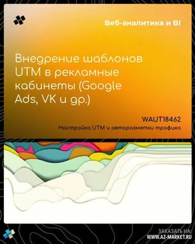 Внедрение шаблонов UTM в рекламные кабинеты (Google Ads, VK и др.)
