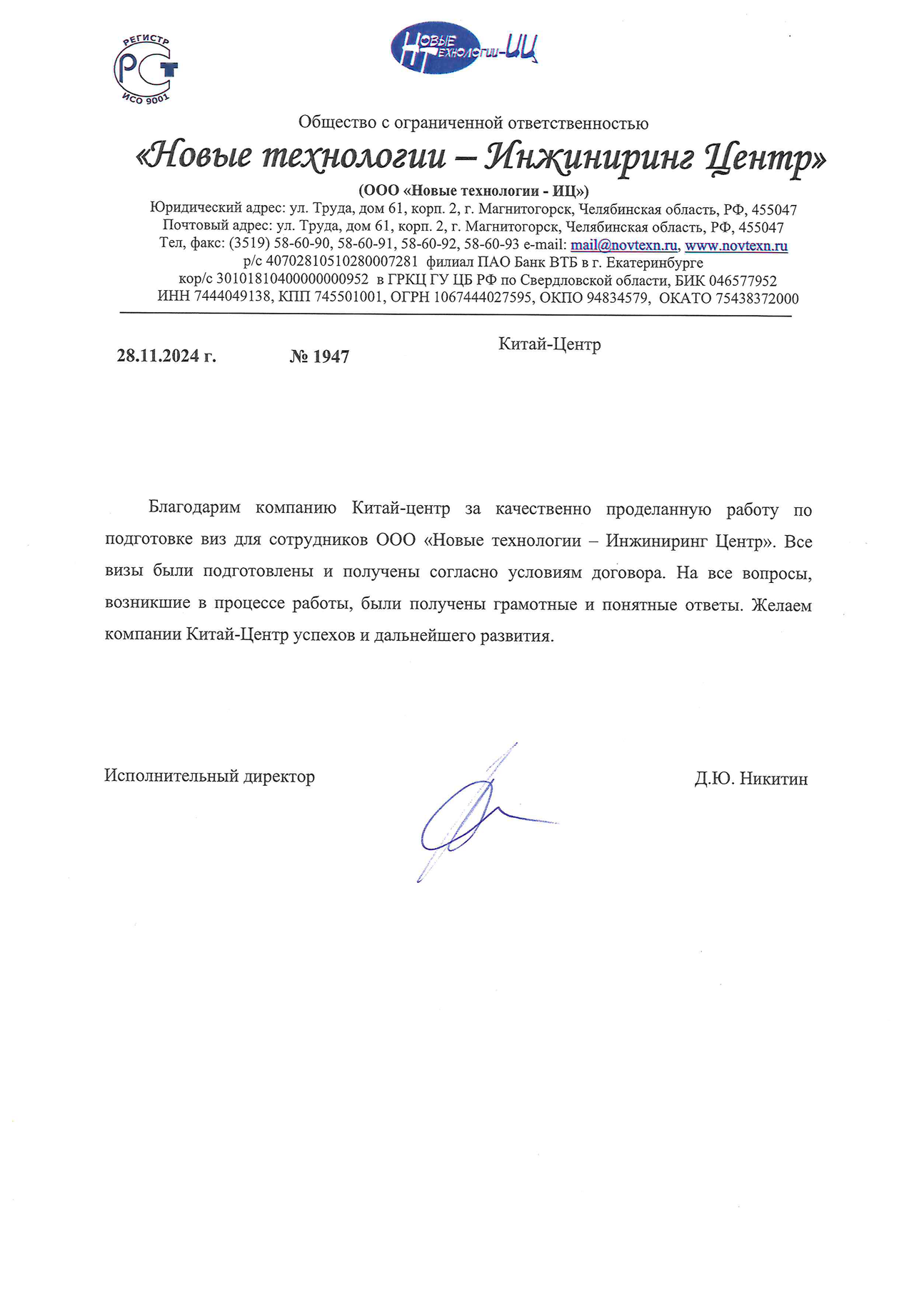Благодарственное письмо Китайскому визовому центру от «Новые технологии - Инжиниринг Центр»