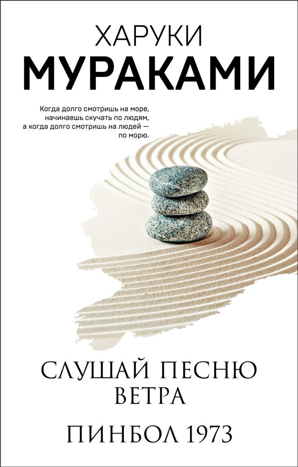Слушай песню ветра. Пинбол 1973. Харуки Мураками