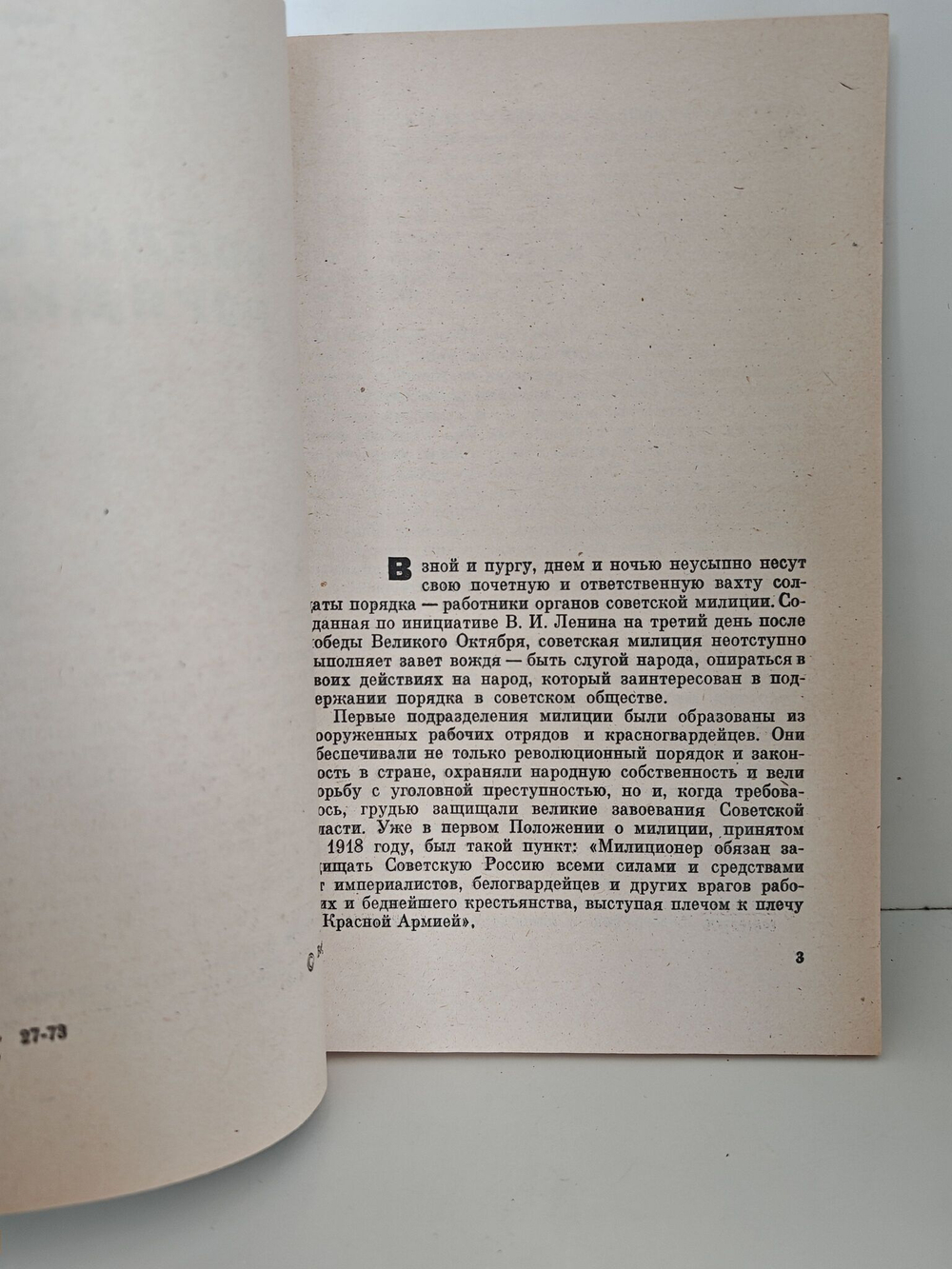 Солдаты порядка