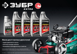 ЗУБР 4Т-10W30, 1 л, полусинтетическое масло для 4-тактных двигателей, EXTRA (70610-1)