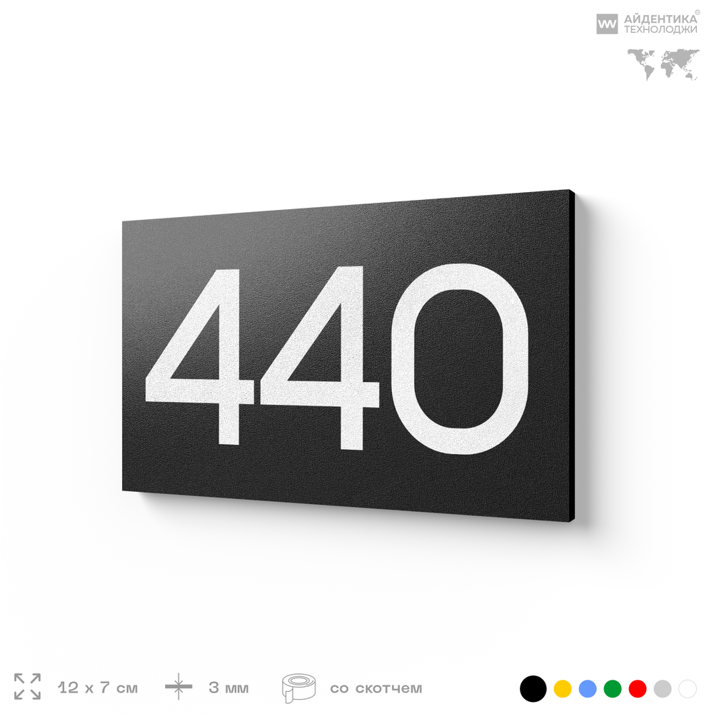 Номер на дверь 440, табличка на дверь для офиса, квартиры, кабинета, аудитории, склада, черная 120х70 мм, Айдентика Технолоджи