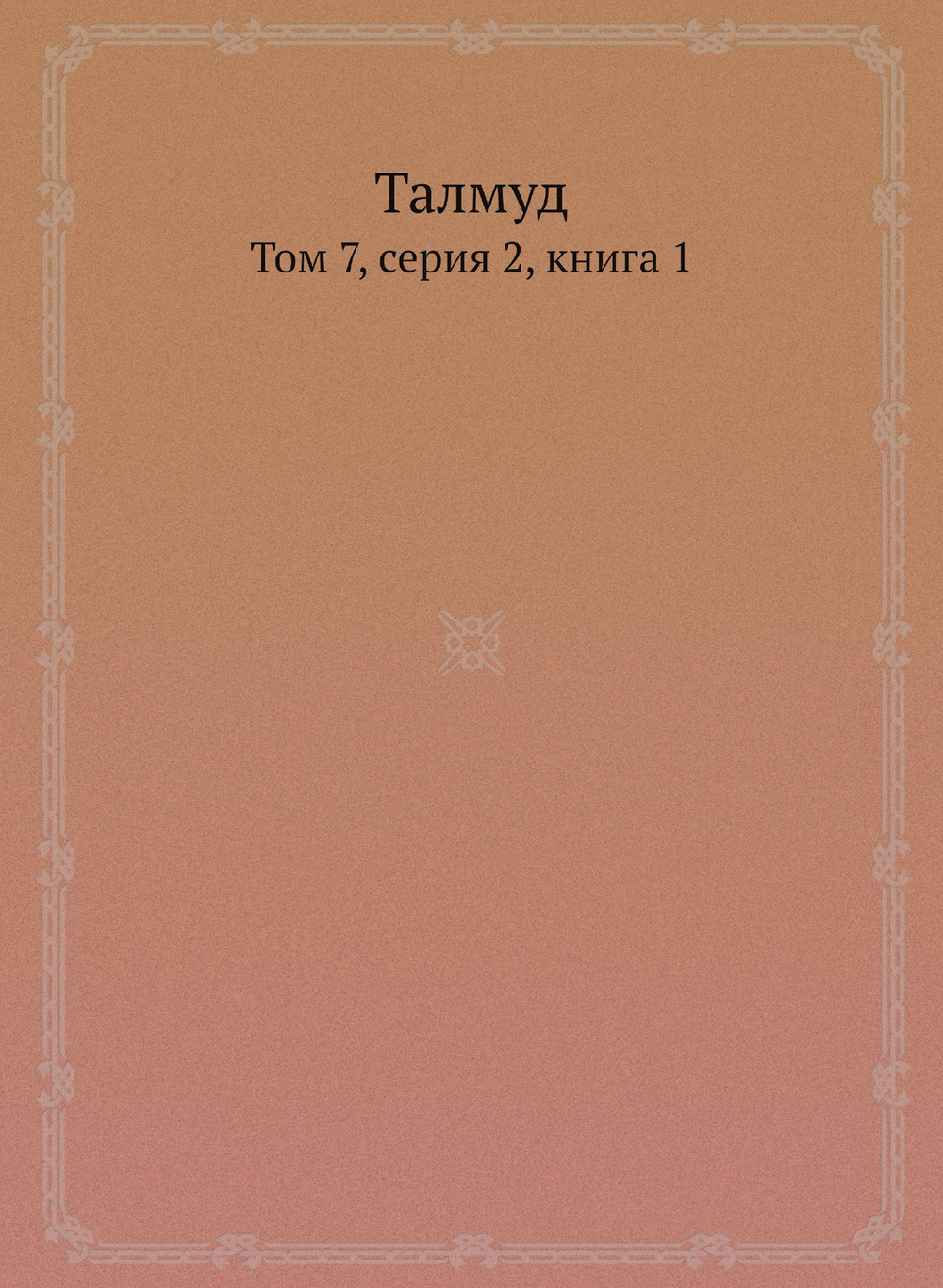 Талмуд. Том 7, серия 2, книга 1 | Нет автора