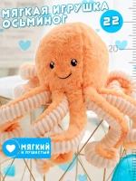 Мягкая игрушка осьминог 22 см