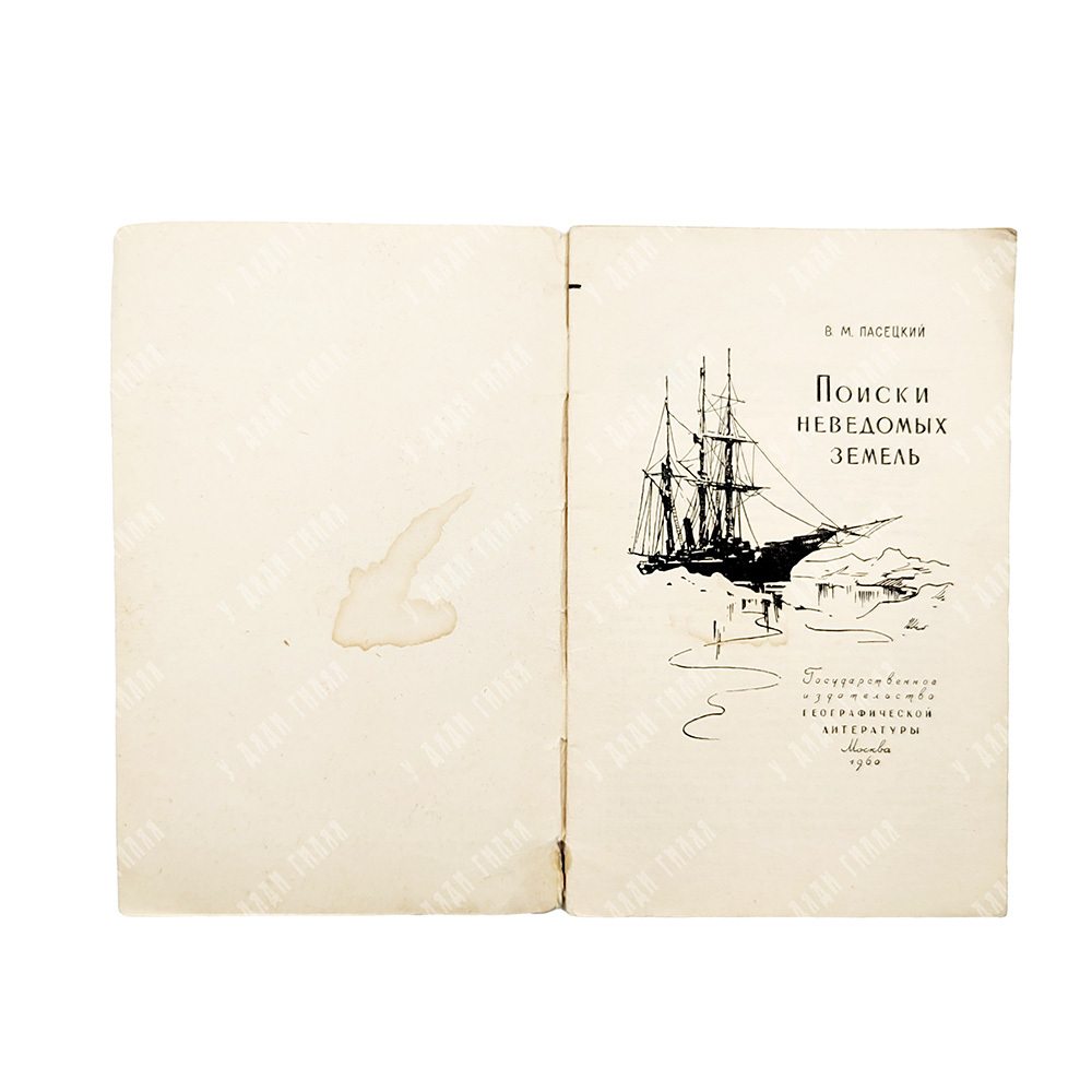 Пасецкий В. М. Поиски неведомых земель, 1960.