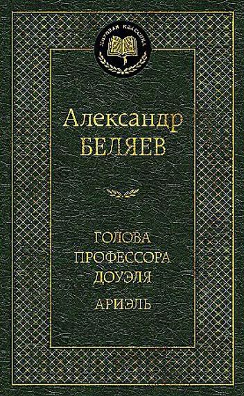 Голова профессора Доуэля. Ариэль