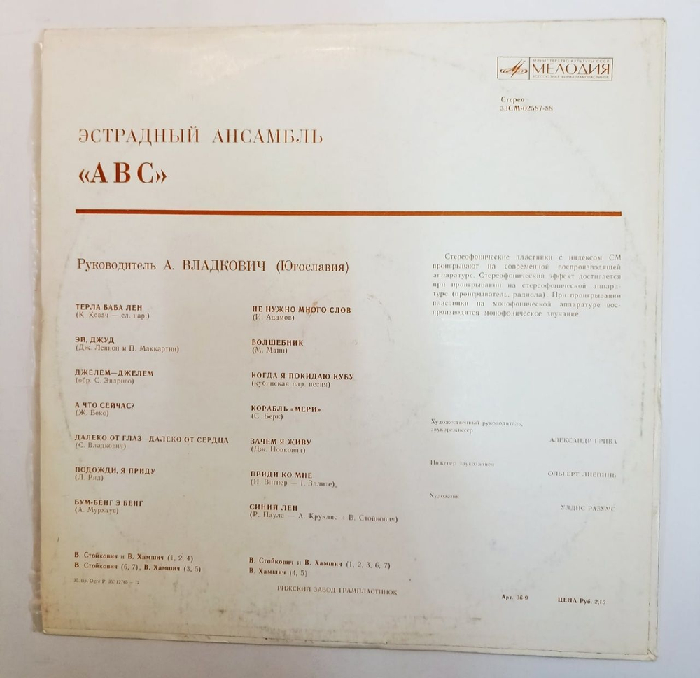 Винтажная виниловая пластинка ABC Dienvidslavu Ansamblis ABC (USSR 1971)