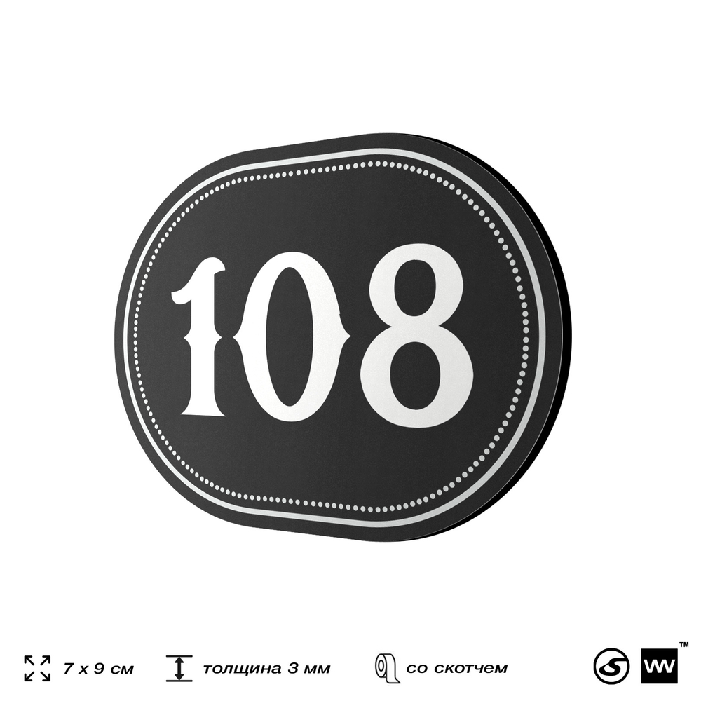 Номерок на дверь квартиры 108, для кабинета, офиса, шильдик 9 х 7 см, черный, Айдентика Технолоджи